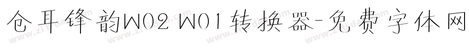 仓耳锋韵W02 W01转换器字体转换